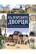Българските дворци от кан Аспарух до цар Борис III - аули, замъци, резиденции, ловни дворци