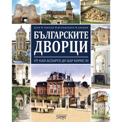 Българските дворци от кан Аспарух до цар Борис III - аули, замъци, резиденции, ловни дворци