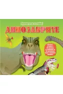 Прочети и сглоби!: Динозаврите (Обемен пъзел)