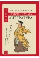 Старояпонската литература