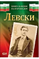 Левски (Книга за всеки български дом)