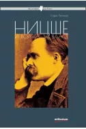 Ницше и волята за власт