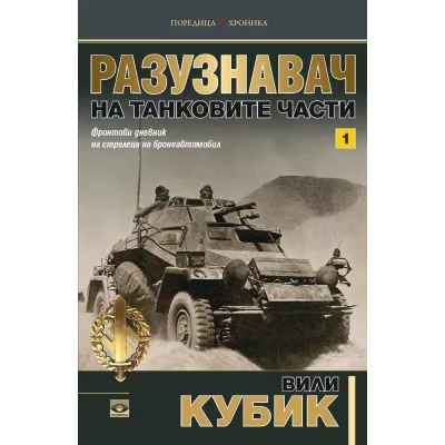 Разузнавач на танковите части - кн. 1