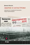 Аварии и катастрофи - Хроника на социалистическата индустриализация