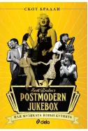 Postmodern Jukebox: Mузиката извън кутията