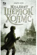 Младият Шерлок Холмс кн.3: Черен лед