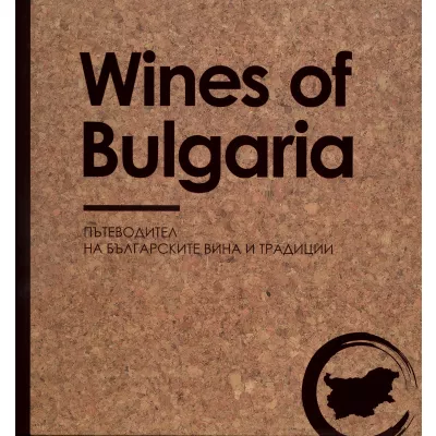Wines of Bulgaria (български език)