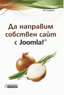 Да направим собствен сайт с Joomla!
