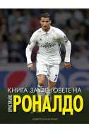 Книга за феновете на Кристиано Роналдо