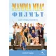 Mamma Mia! Филмът