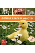 Любима книга за животните - Пате