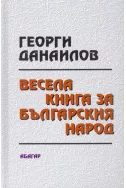 Весела книга за българския народ