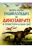 Моята първа енциклопедия за динозаврите и праисторическия свят