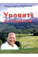 Уроците на Норбеков: път към младостта и здравето