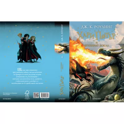 Хари Потър и Огненият бокал Кн. 4