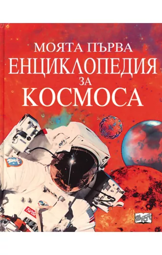 Моята първа енциклопедия за Космоса