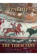 Траките. The Thracians