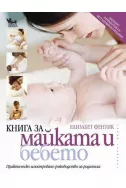 Книга за майката и бебето
