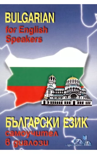 Bulgarian for English Speakers