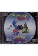 Английски език, самоучител в диалози (втора част) - CD