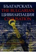 Българската цивилизация. The Bulgarian Civilization