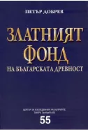 Златният фонд на българската древност