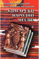 Български народни песни - том 2