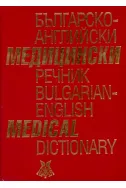 Българско-английски медицински речник. Bulgarian-english medical dictionary