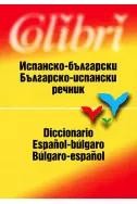 Испанско-български. Българско-испански речник