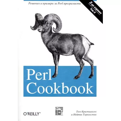 Perl Cookbook - комплект 2 тома