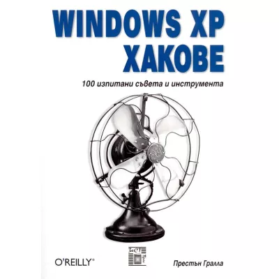 Windows XP Хакове, 100 изпитани съвета и инструменти