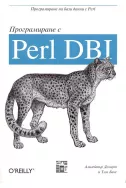 Програмиране с Perl DBI