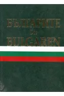 Българите. Die Bulgaren
