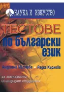 Тестове по български език