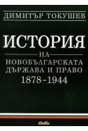 История на новобългарската държава и право 1878 - 1944