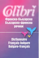 Френско-български. Българско-френски речник
