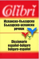 Испанско-български. Българо-испански речник