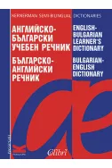 Английско-български учебен речник. Българско-английски речник