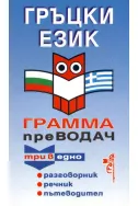 Гръцки език - Грамма преводач