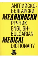 Английско-български медицински речник. English-bulgarian medical dictionary