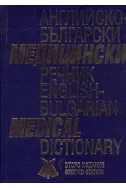 Английско-български медицински речник. English-bulgarian medical dictionary