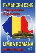 Румънски език
