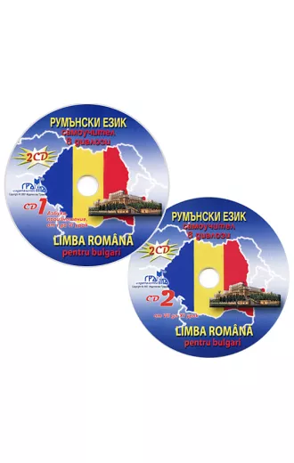 Румънски език - 2 CD