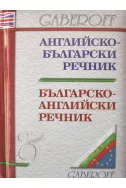 Английско-български речник. Българско-английски речник