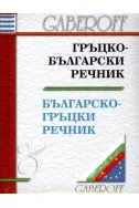 Гръцко-български. Българско-гръцки речник