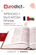 Френско-български и българско-френски говорящ речник
