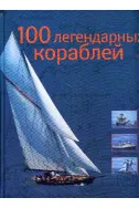 100 Легендарных кораблей