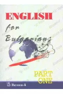 Английски за българи - част 1