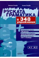 Руската граматика в 348 упражнения