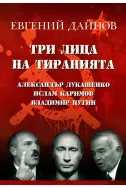 Три лица на тиранията: Александър Лукашенко, Ислам Каримов, Владимир Путин